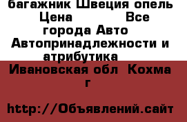 багажник Швеция опель › Цена ­ 4 000 - Все города Авто » Автопринадлежности и атрибутика   . Ивановская обл.,Кохма г.